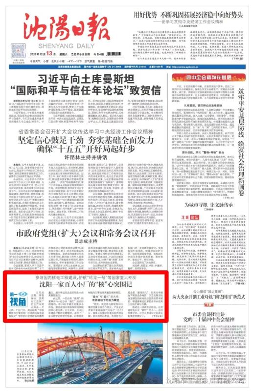 沈陽(yáng)日?qǐng)?bào)頭版對(duì)我公司做專(zhuān)題報(bào)道